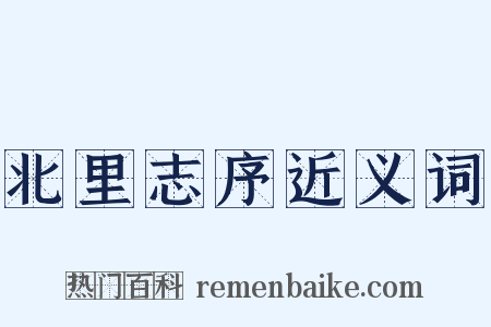 北里志序近义词是什么意思的图片